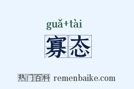 寡态是什么意思的图片